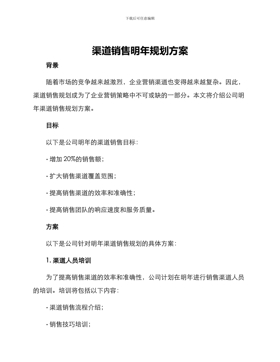 渠道销售明年规划方案_第1页