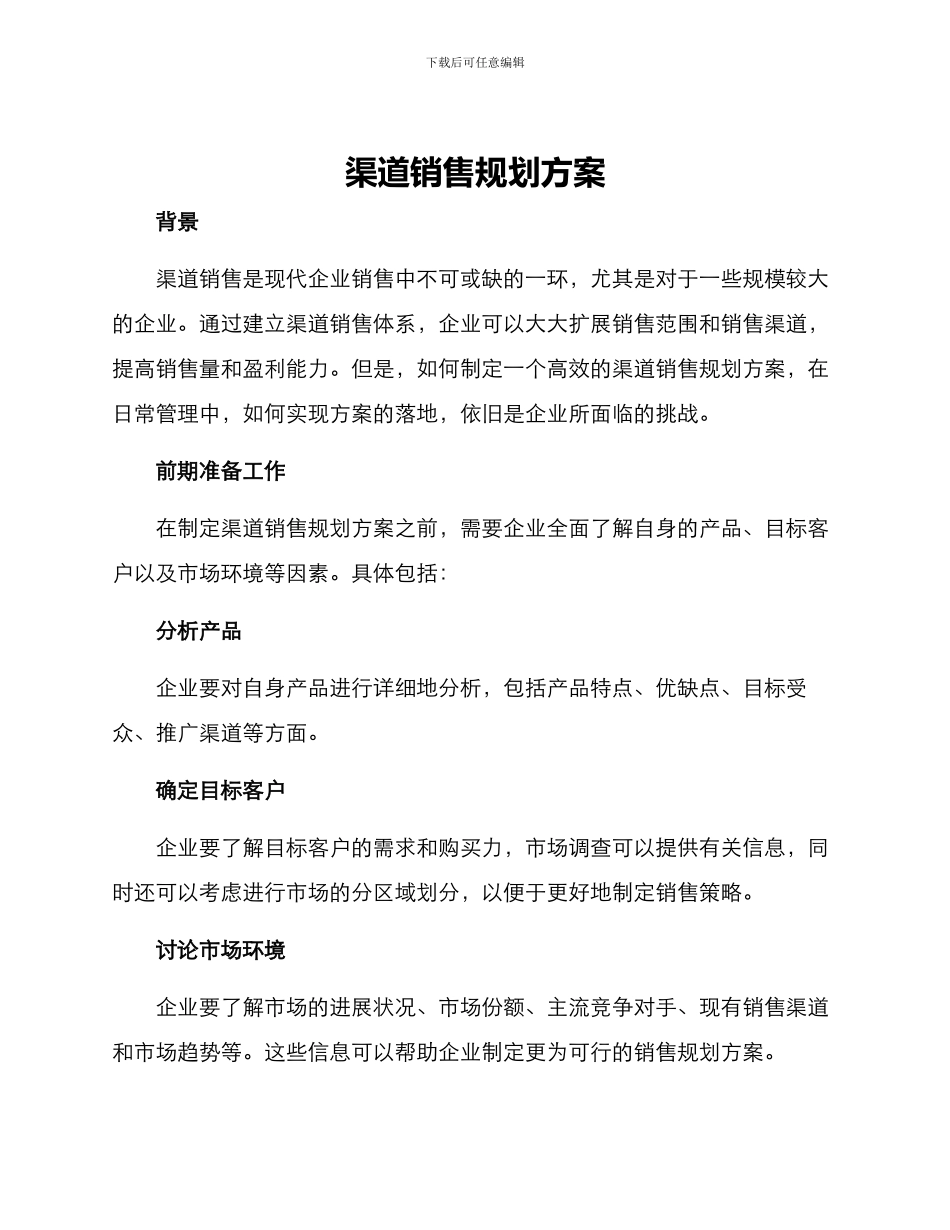 渠道销售规划方案_第1页