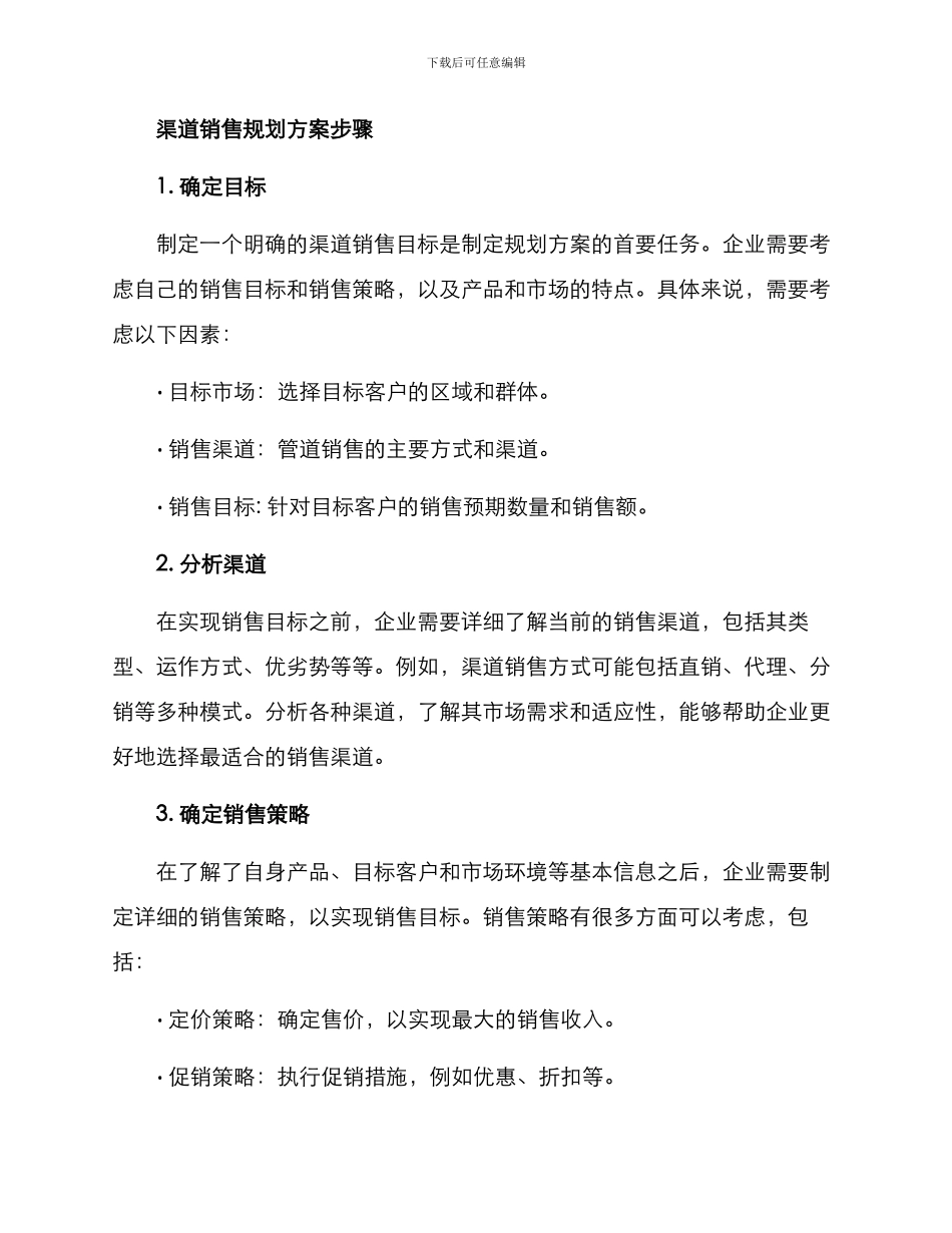 渠道销售规划方案_第2页