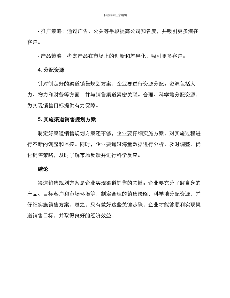 渠道销售规划方案_第3页