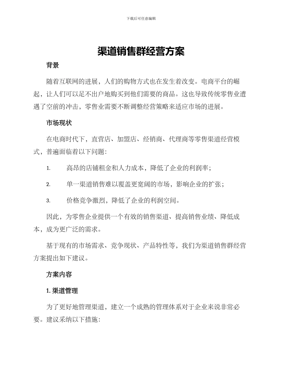 渠道销售群经营方案_第1页
