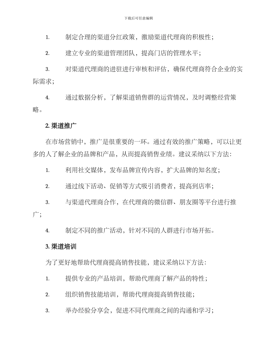 渠道销售群经营方案_第2页