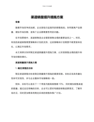 渠道销量提升措施方案