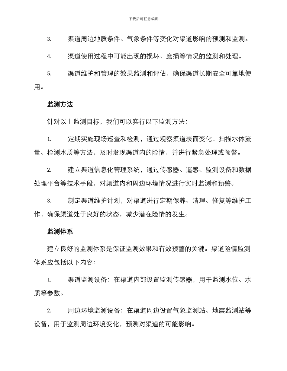 渠道险情监测方案_第2页