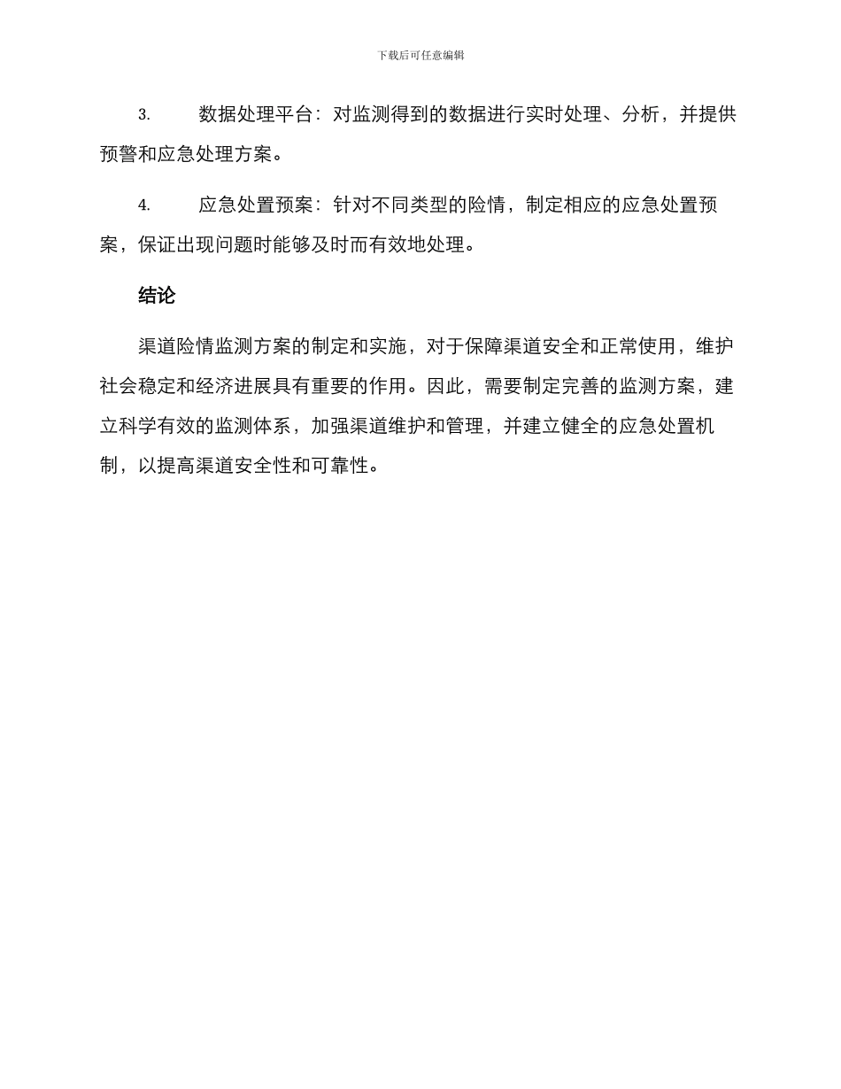渠道险情监测方案_第3页