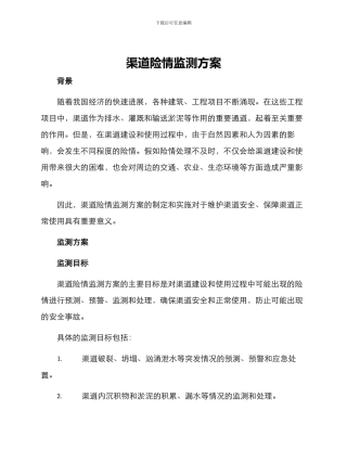 渠道险情监测方案