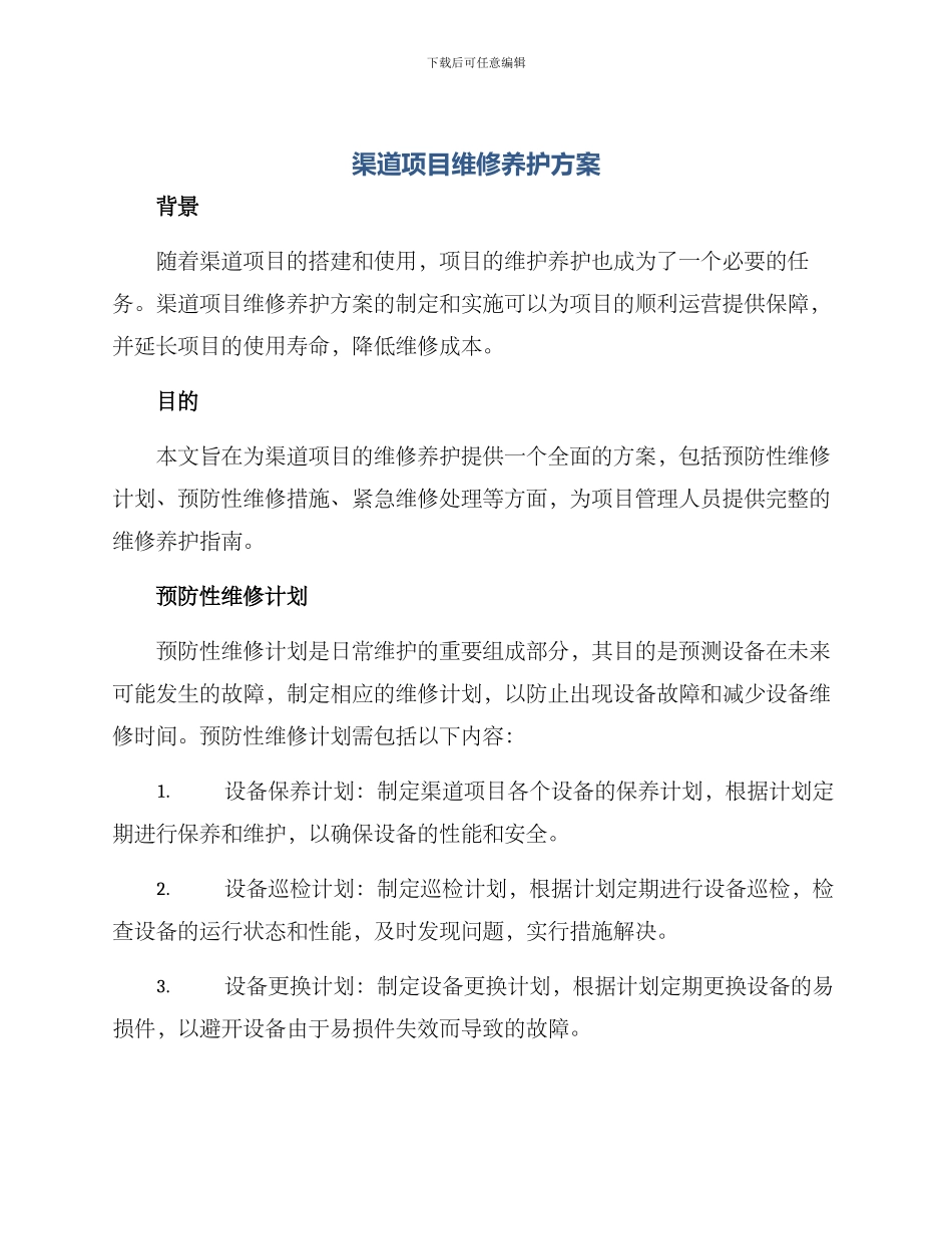 渠道项目维修养护方案_第1页