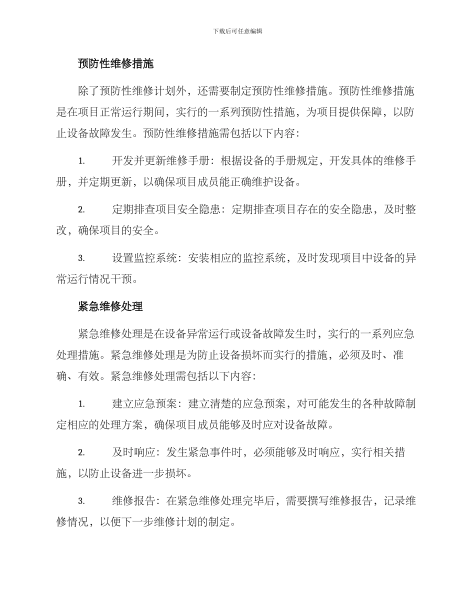 渠道项目维修养护方案_第2页