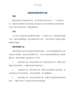 渠道项目维修养护方案