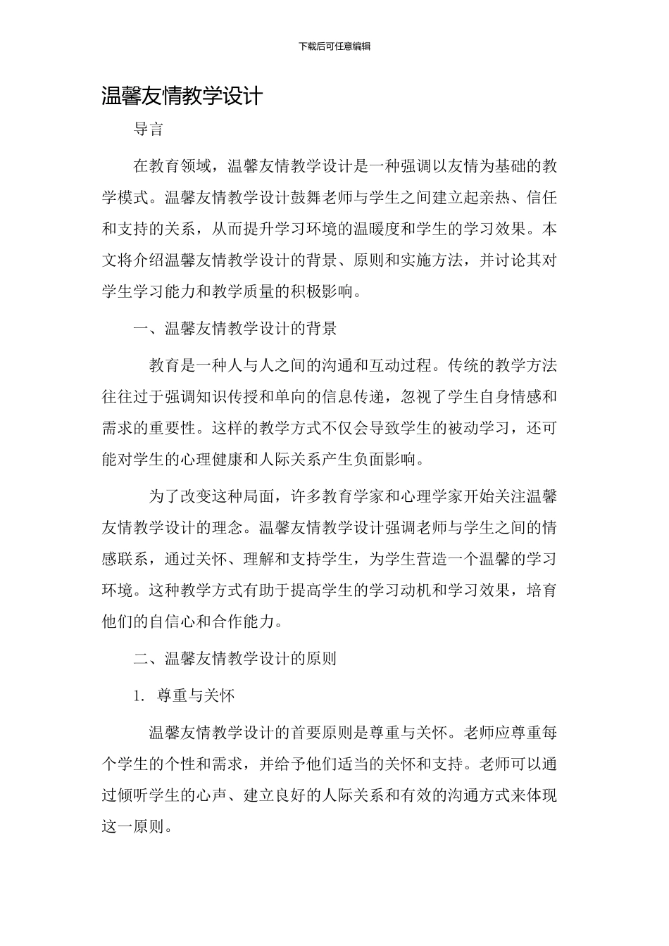 温馨友情教学设计_第1页