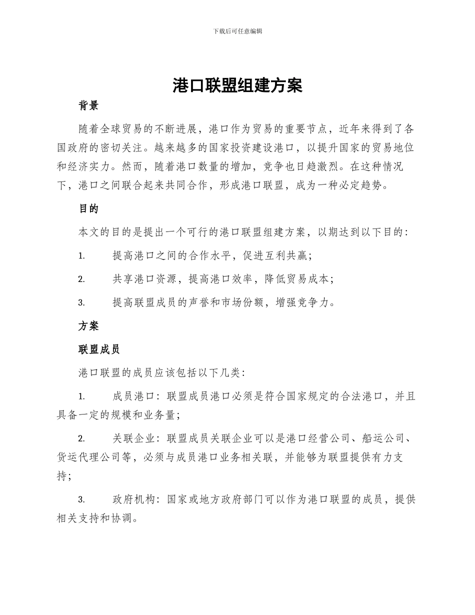 港口联盟组建方案_第1页