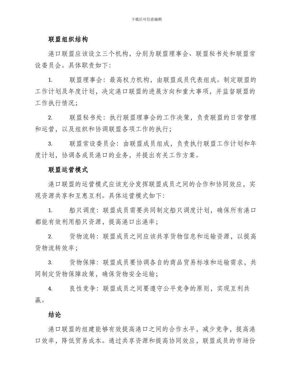 港口联盟组建方案_第2页