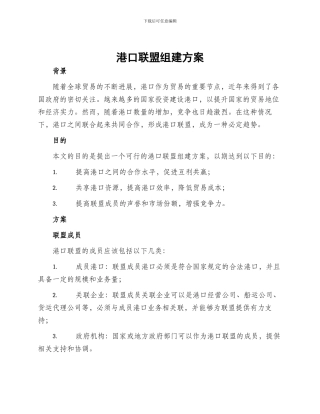 港口联盟组建方案