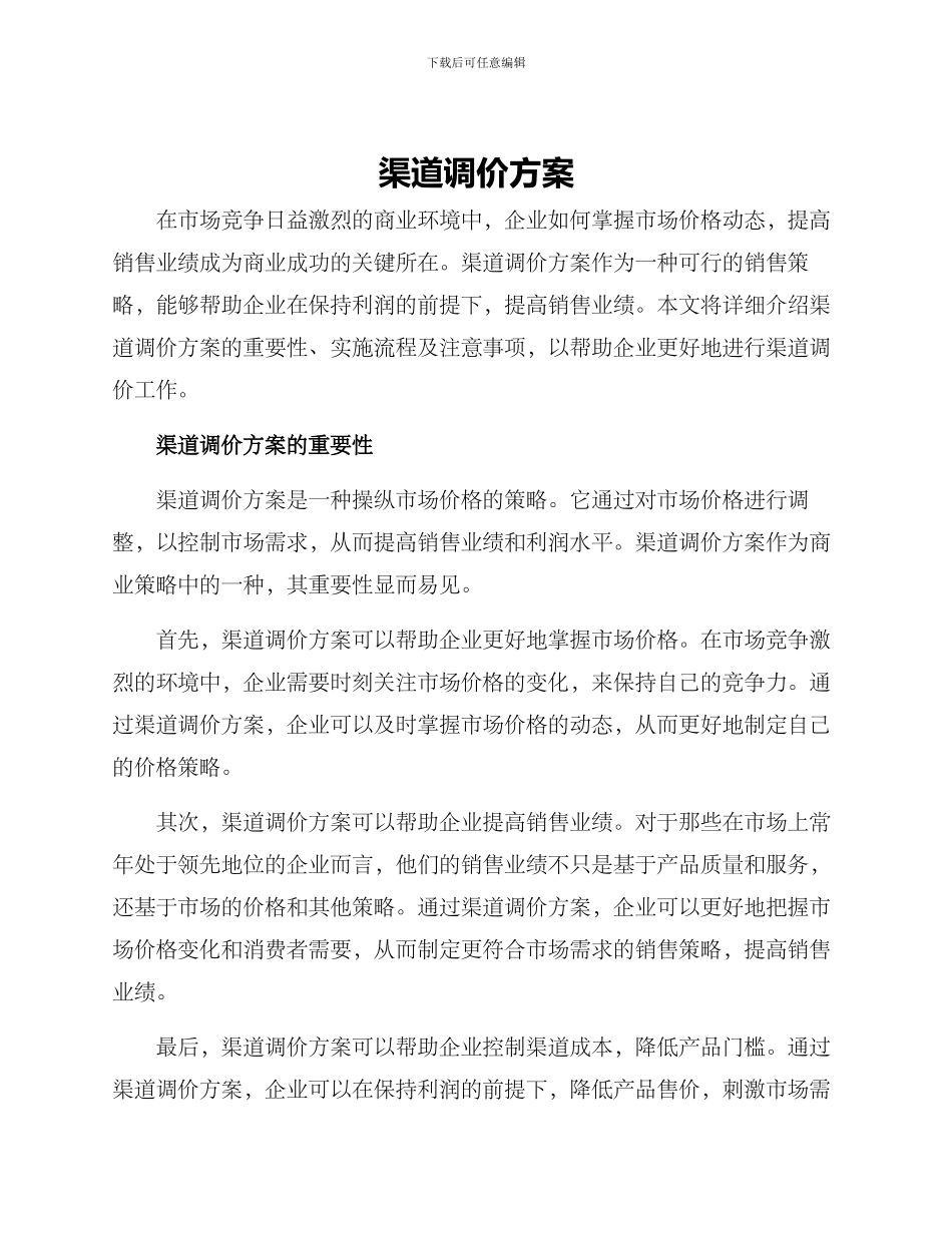 渠道调价方案_第1页