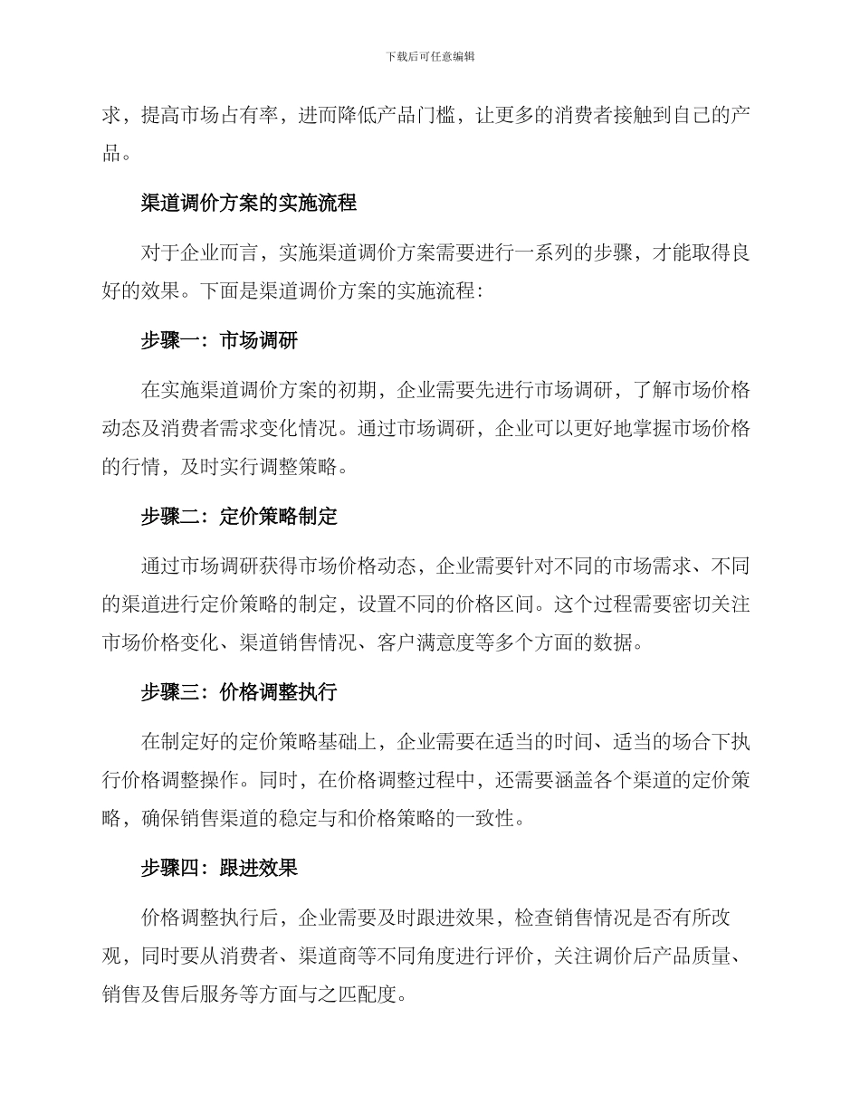 渠道调价方案_第2页