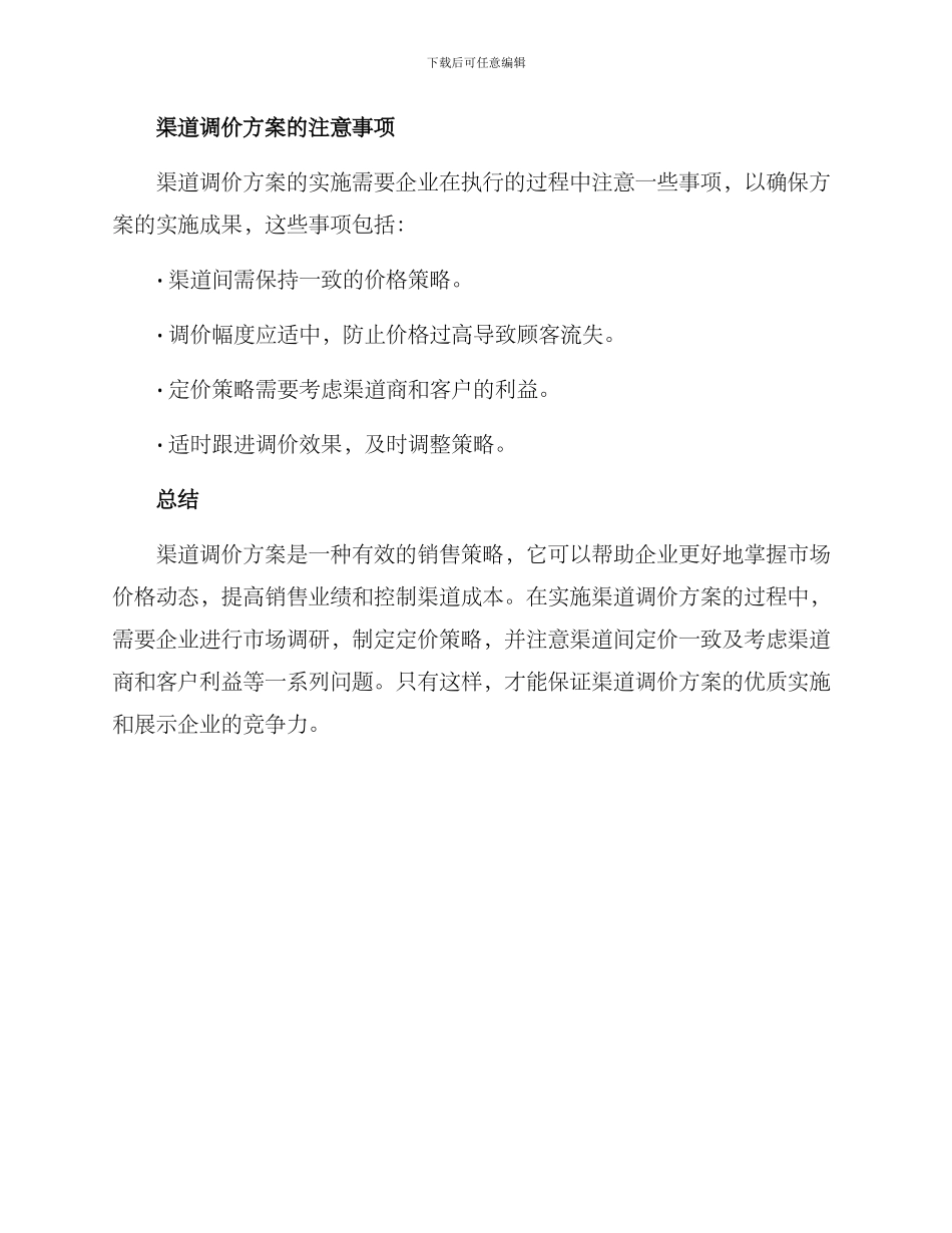 渠道调价方案_第3页