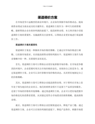 渠道调价方案