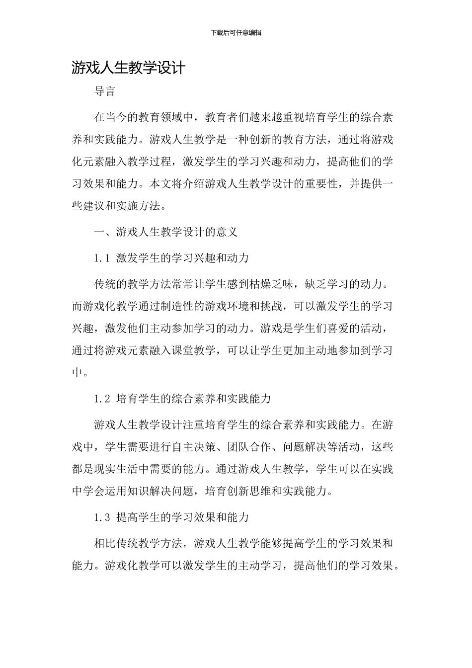 游戏人生教学设计_第1页