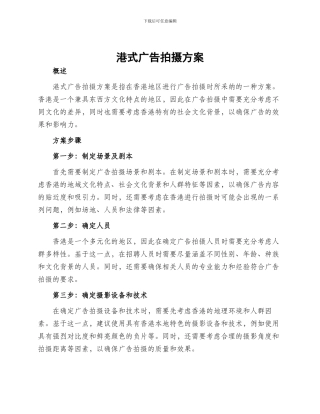 港式广告拍摄方案
