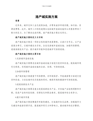 港产城实施方案