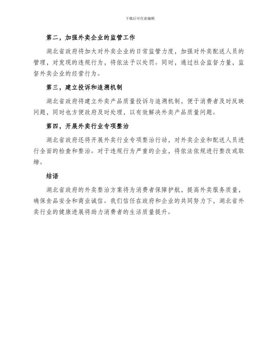 湖北重点外卖整治方案_第2页