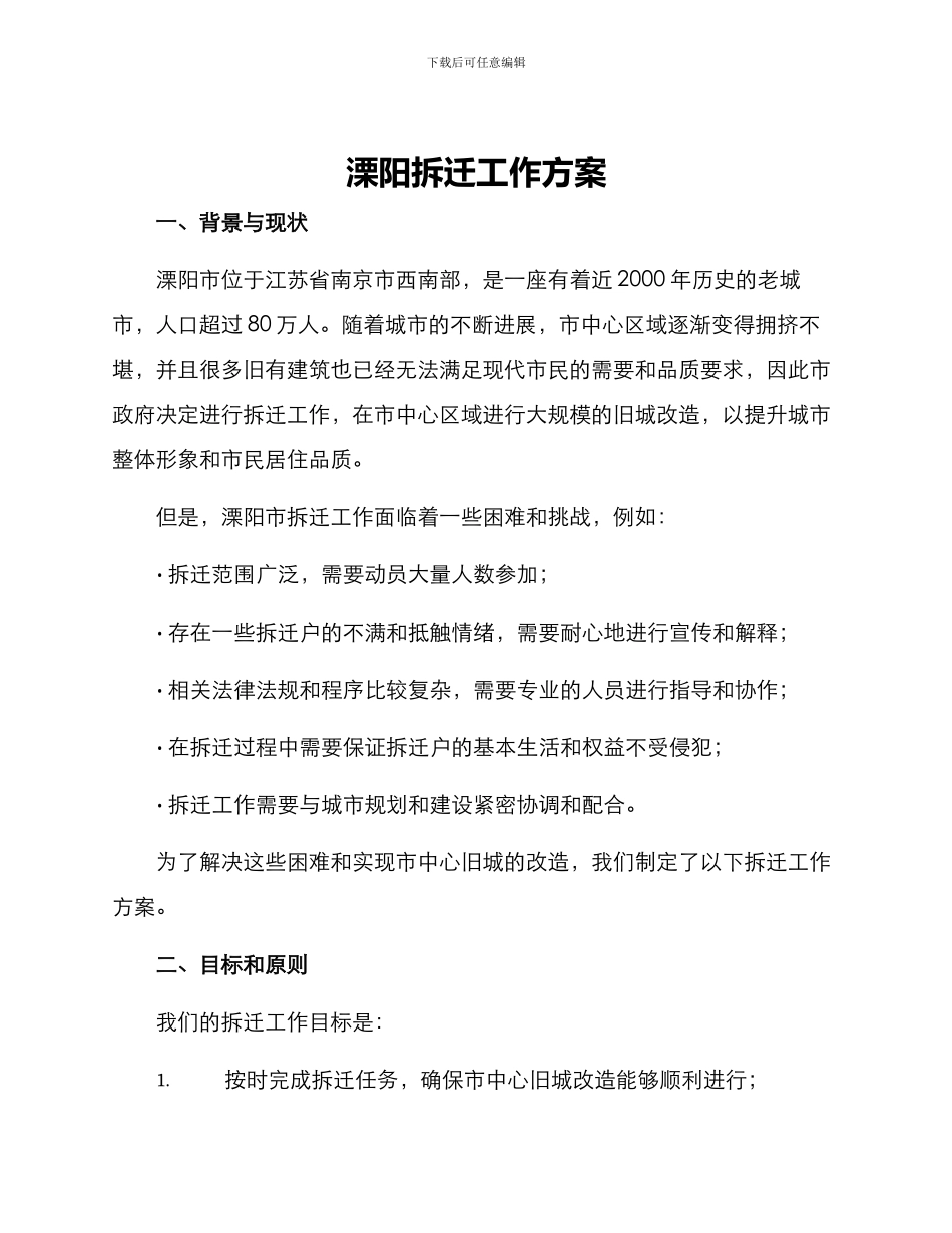 溧阳拆迁工作方案_第1页