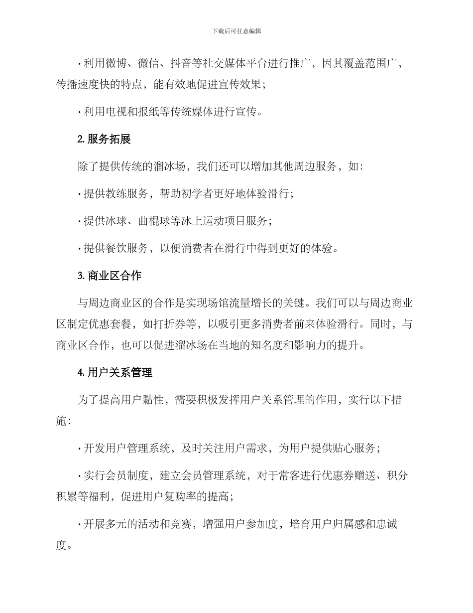 溜冰场市场开拓方案_第2页