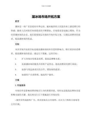 溜冰场市场开拓方案