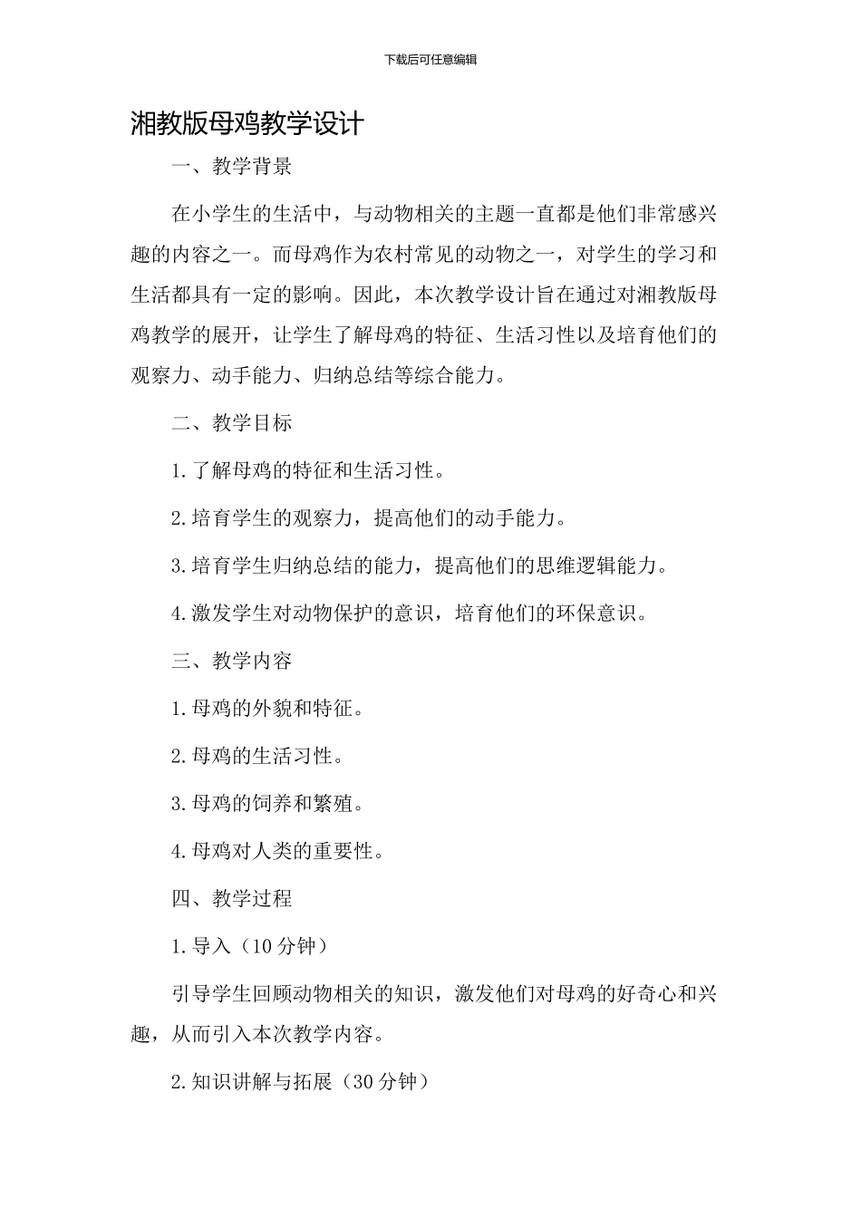湘教版母鸡教学设计_第1页