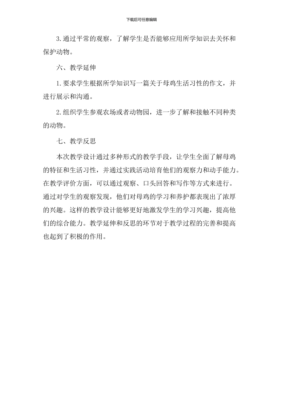 湘教版母鸡教学设计_第3页