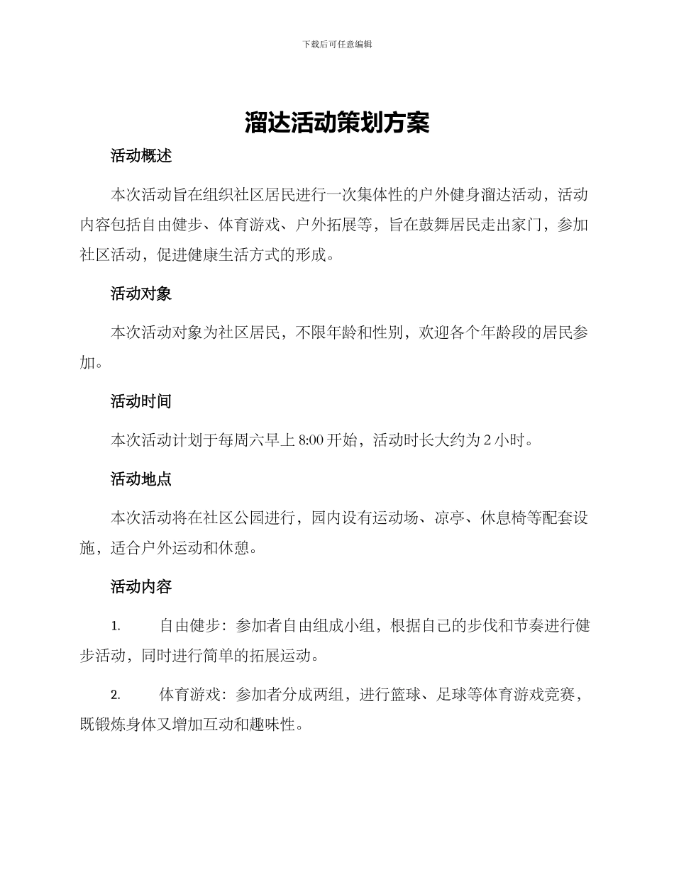 溜达活动策划方案_第1页