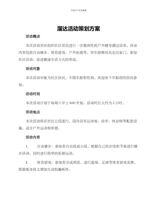 溜达活动策划方案