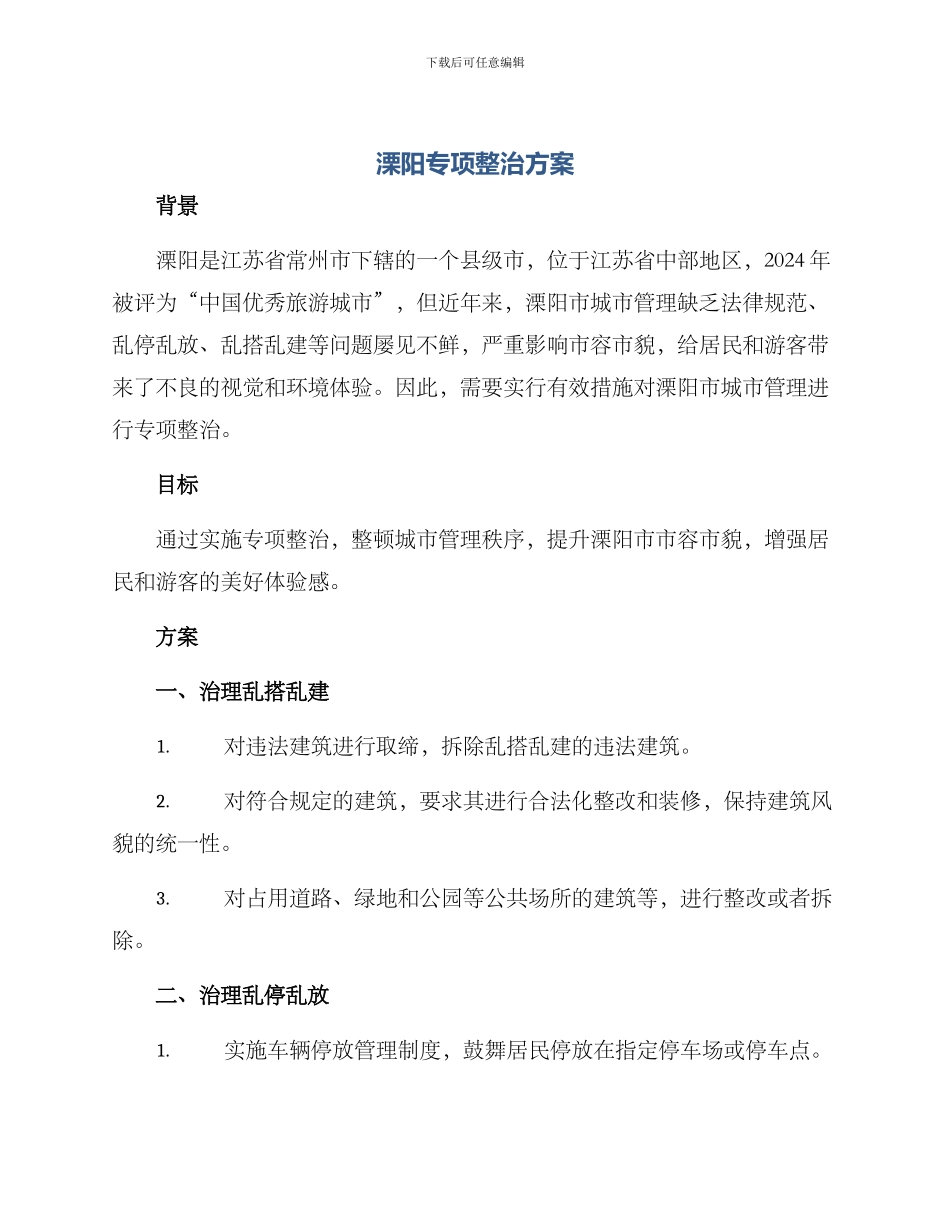 溧阳专项整治方案_第1页