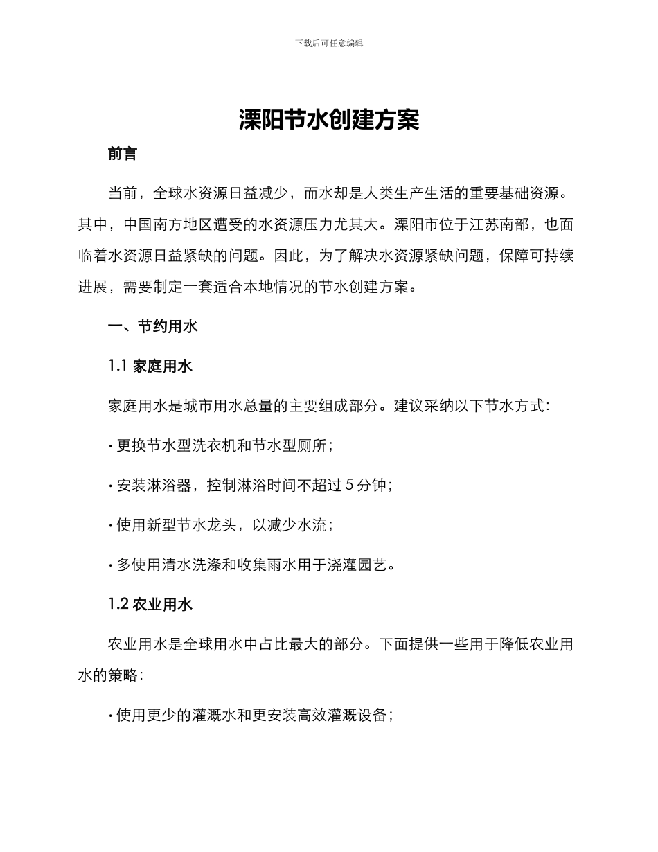 溧阳节水创建方案_第1页