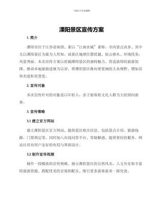 溧阳景区宣传方案