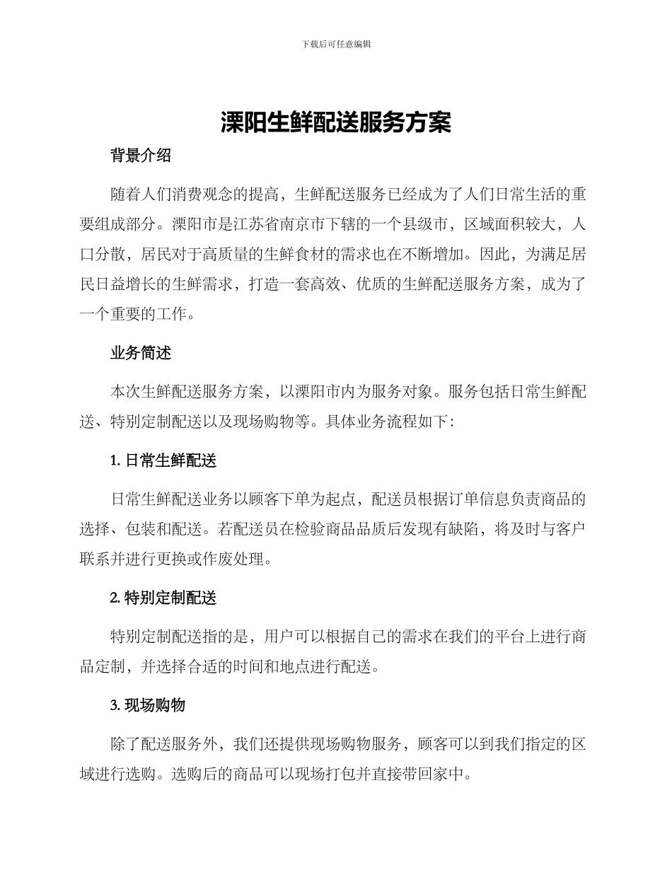 溧阳生鲜配送服务方案_第1页