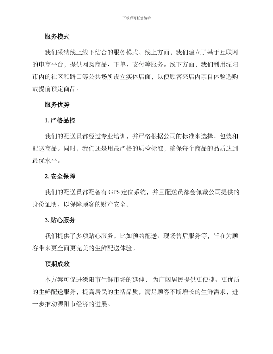 溧阳生鲜配送服务方案_第2页