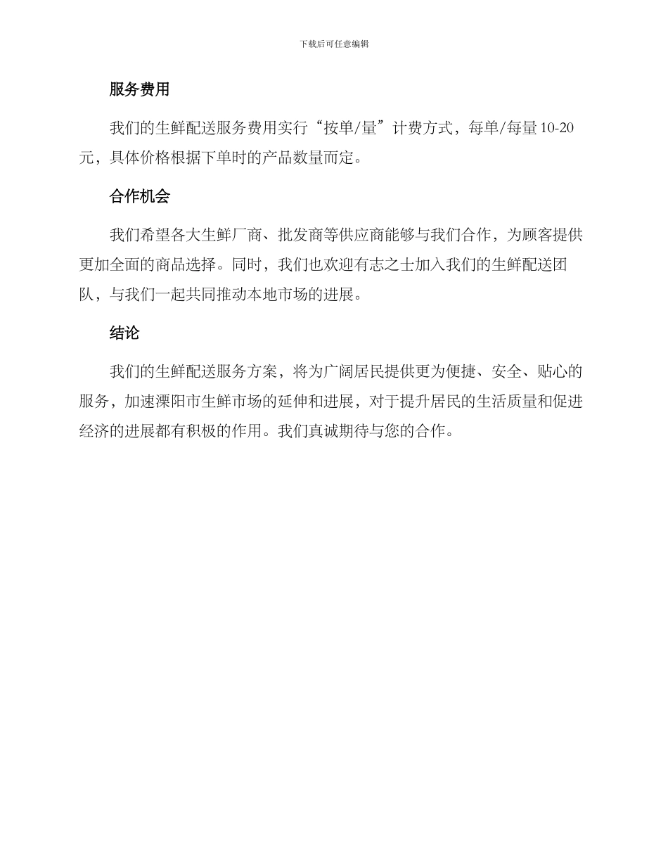 溧阳生鲜配送服务方案_第3页