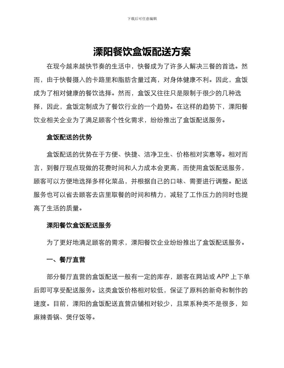 溧阳餐饮盒饭配送方案_第1页