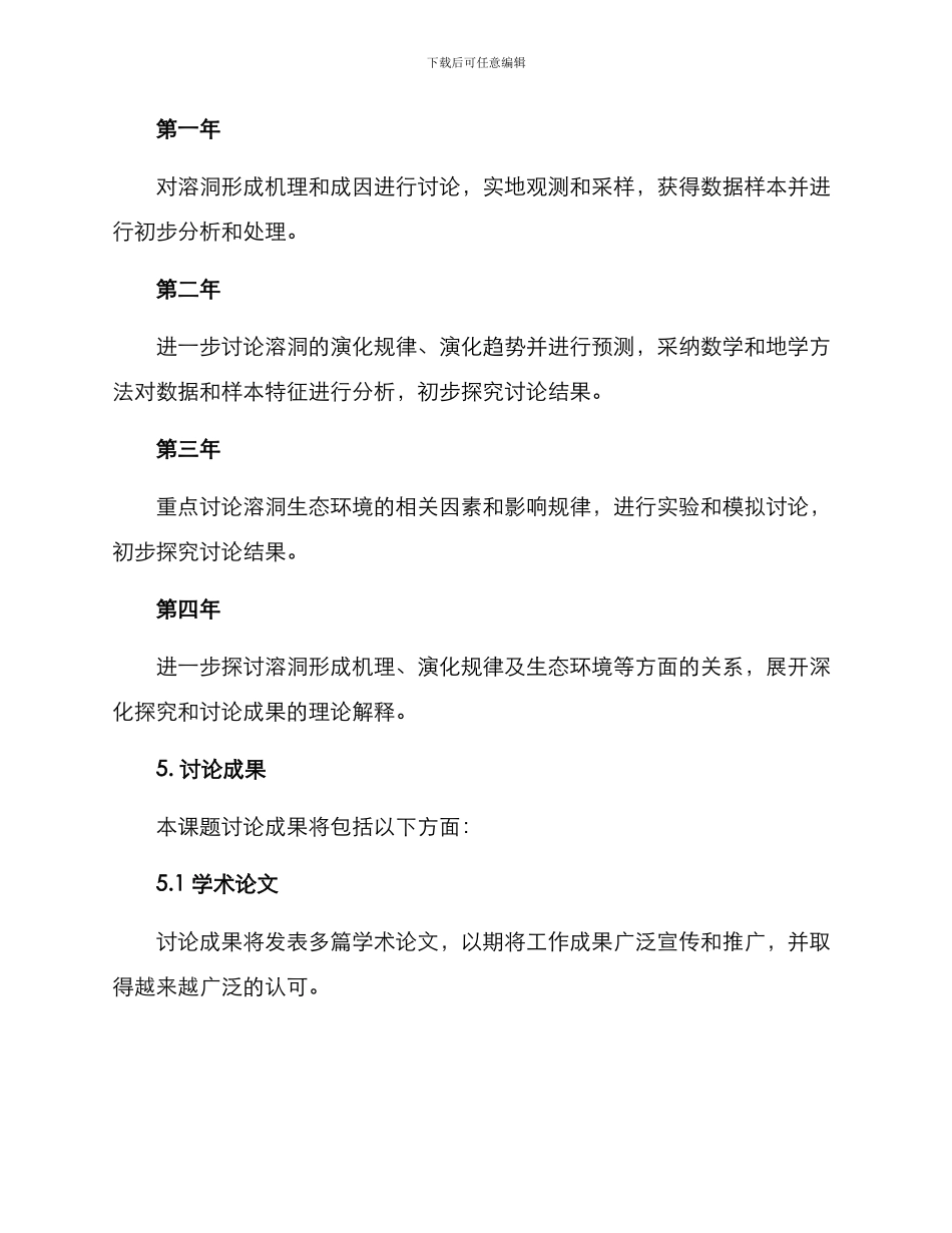 溶洞课题研究方案_第3页