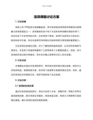 溶洞课题研究方案