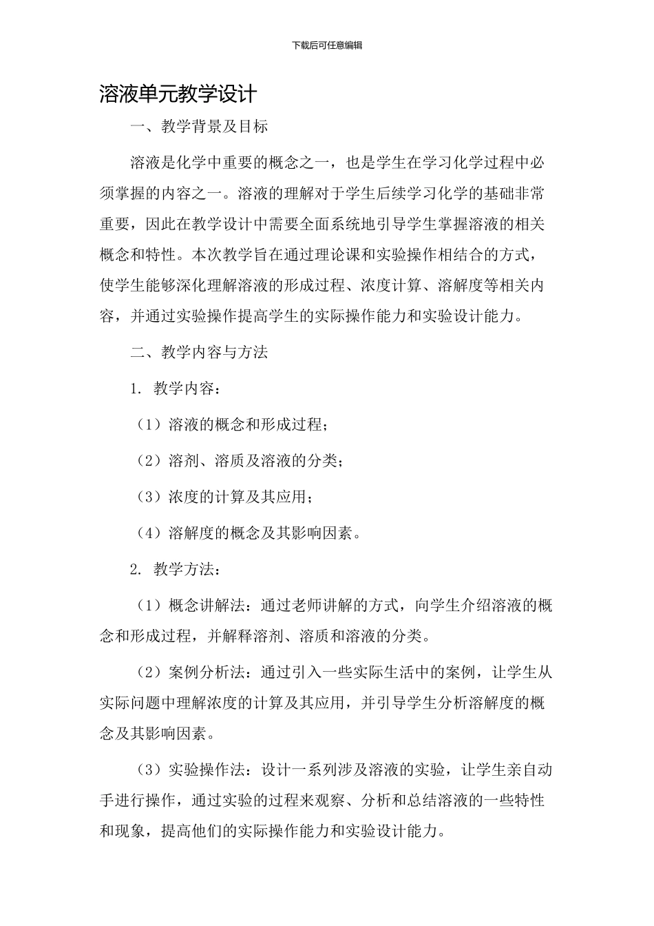 溶液单元教学设计_第1页