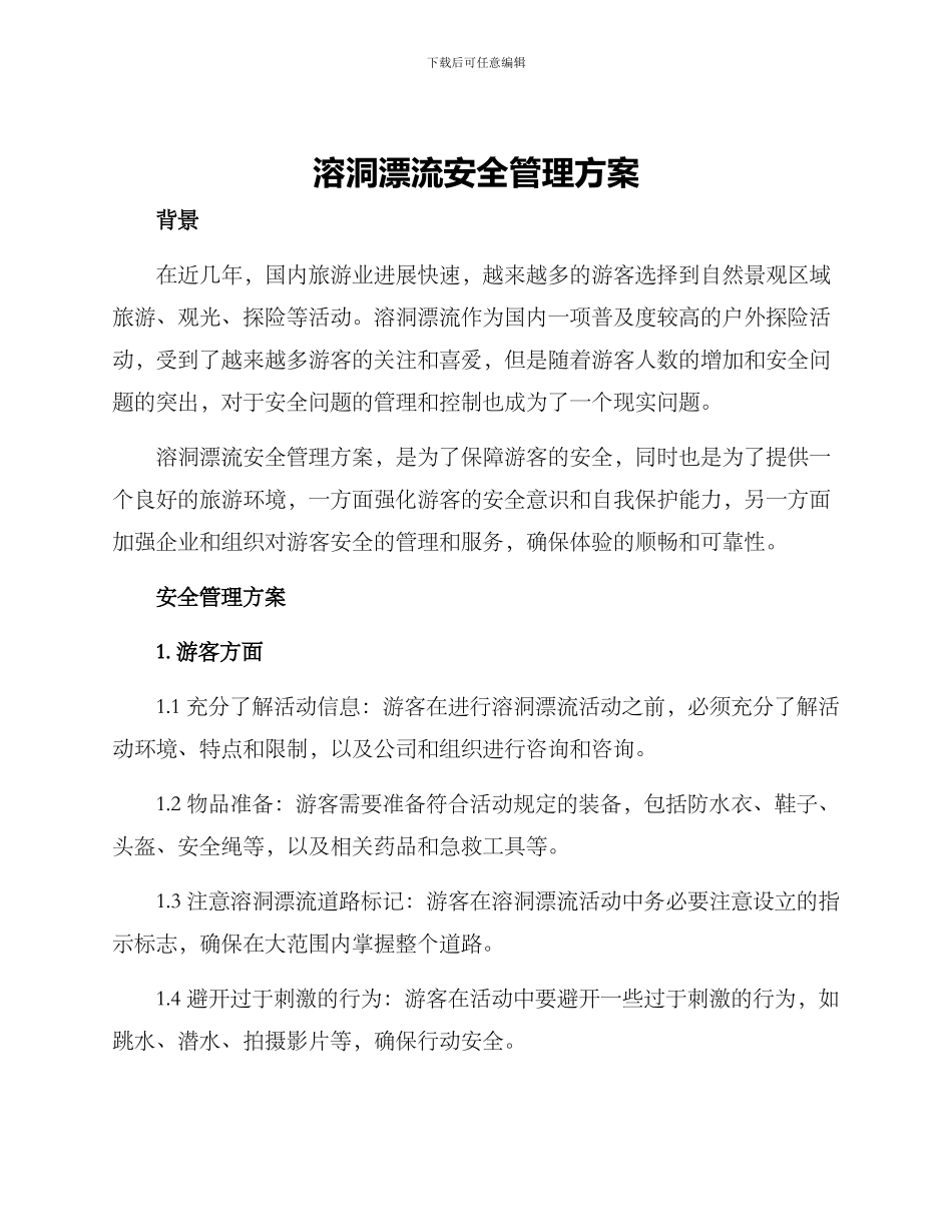 溶洞漂流安全管理方案_第1页