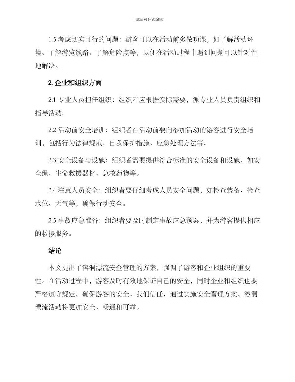 溶洞漂流安全管理方案_第2页