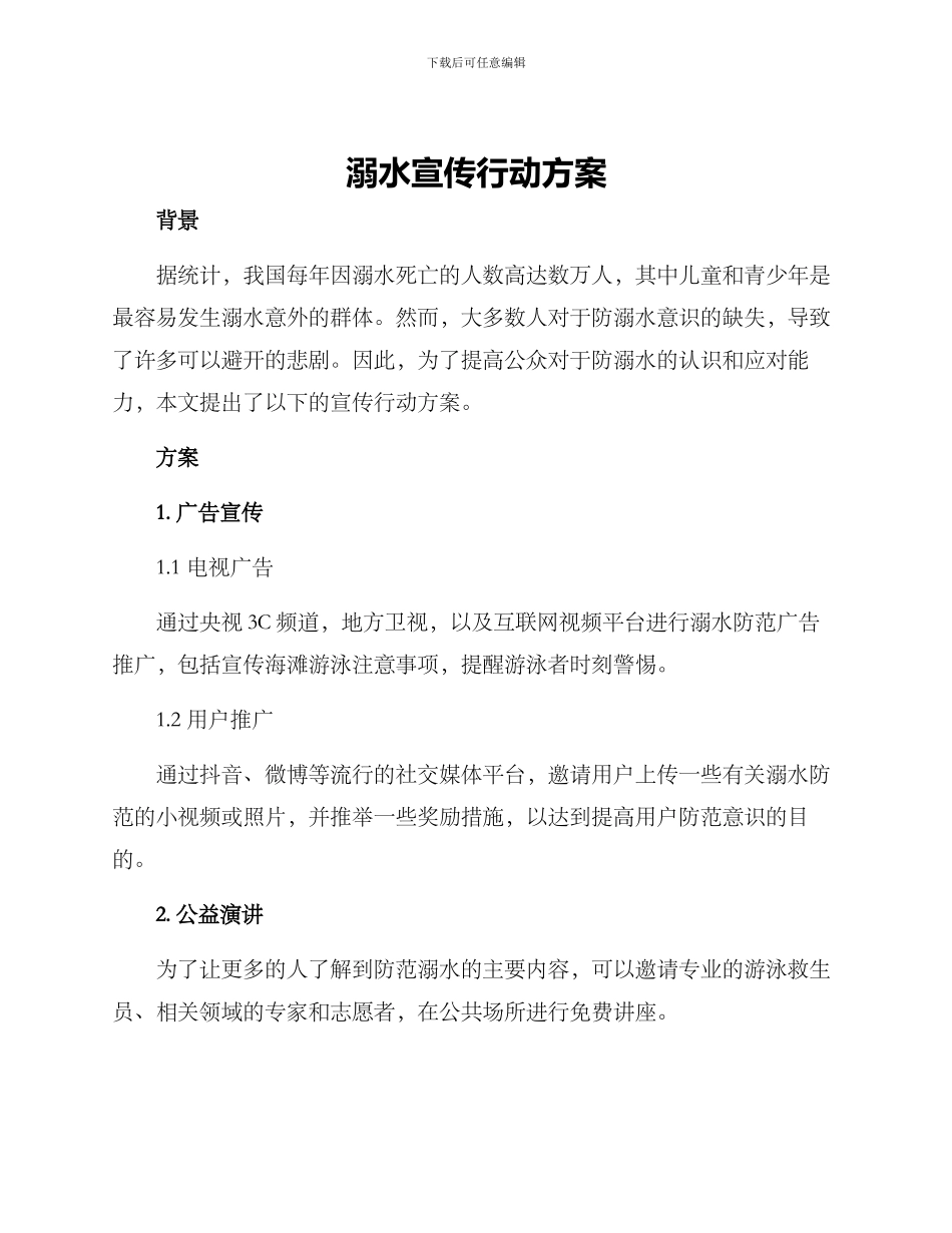 溺水宣传行动方案_第1页