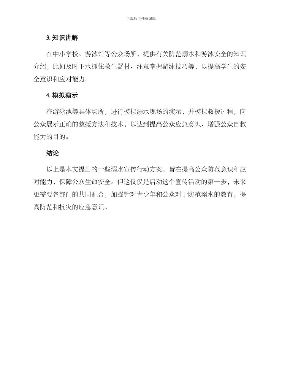 溺水宣传行动方案_第2页