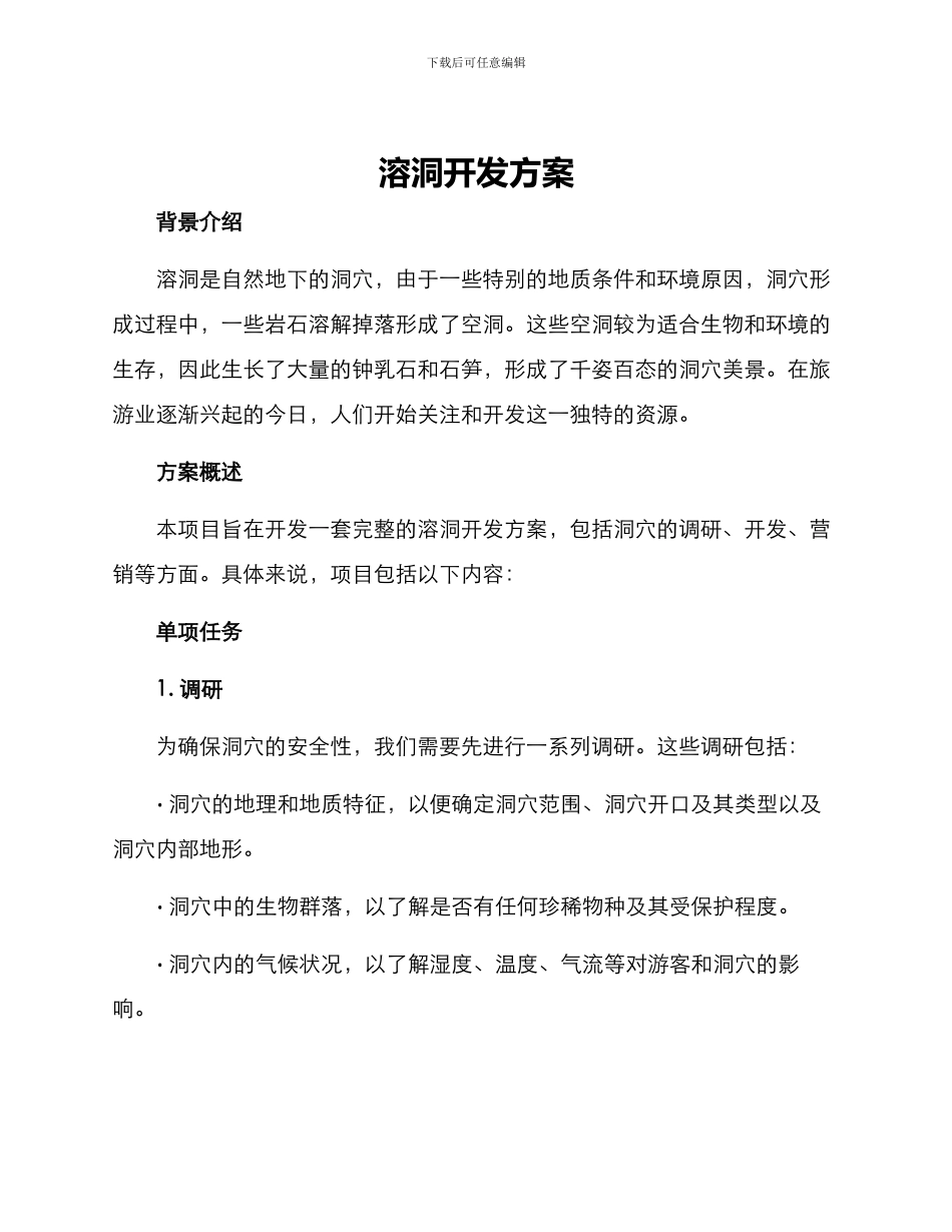 溶洞开发方案_第1页