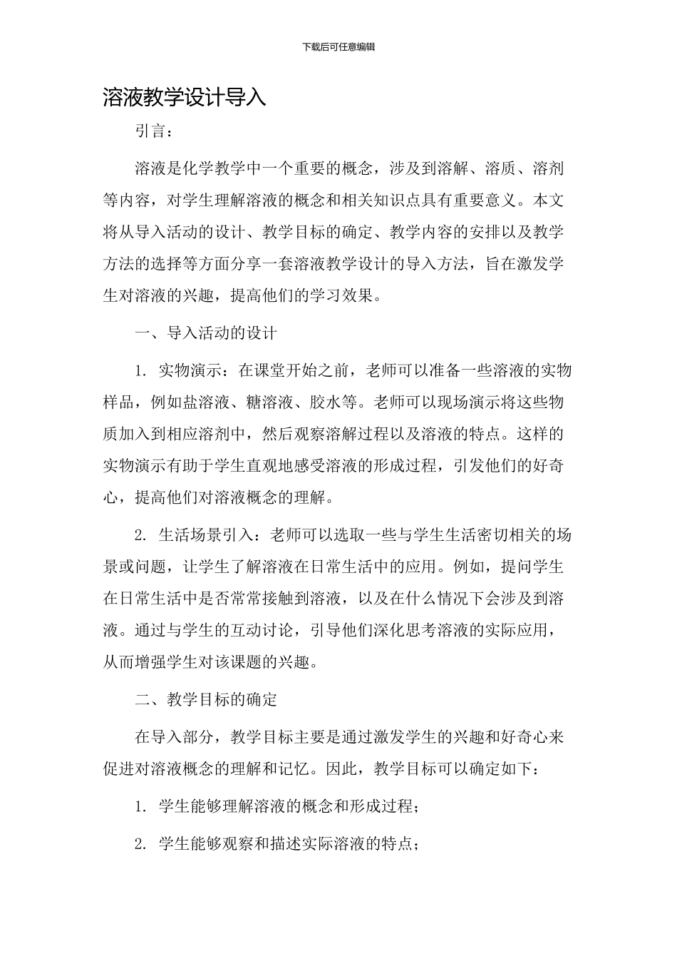 溶液教学设计导入_第1页