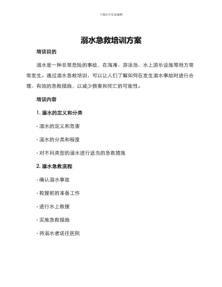 溺水急救培训方案