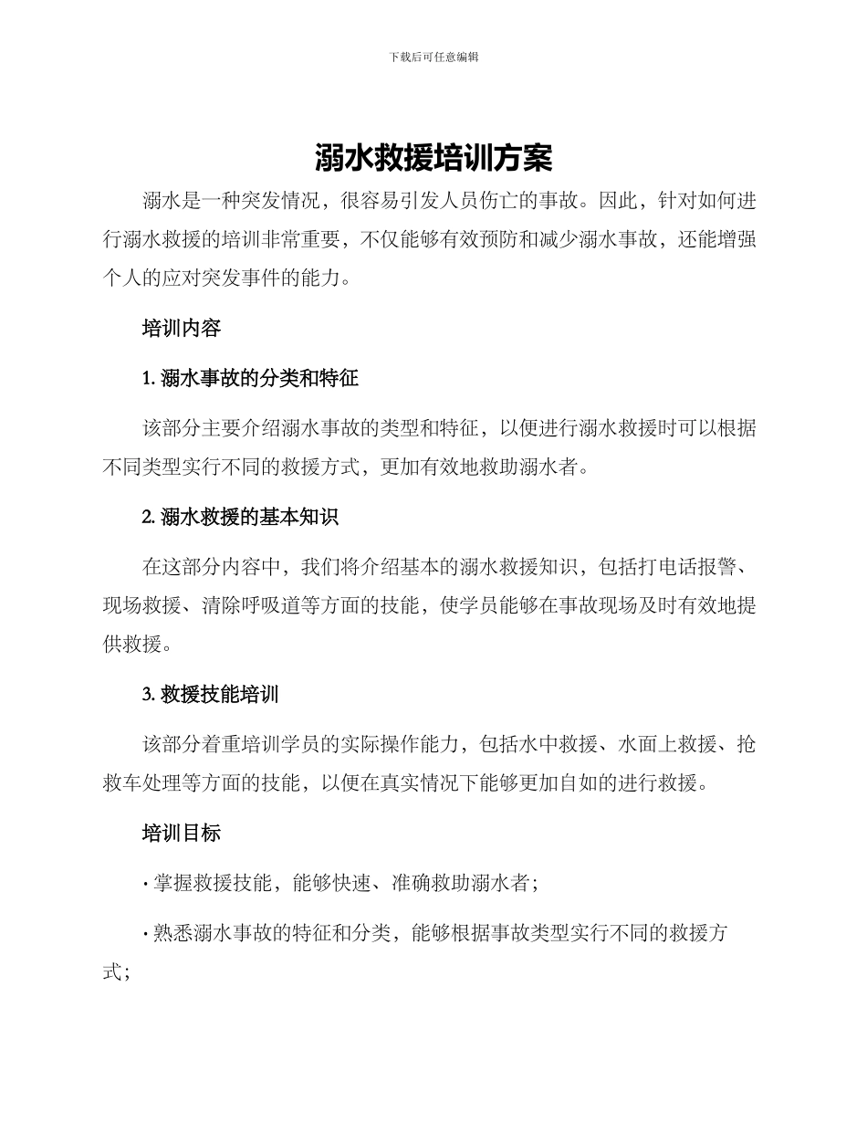 溺水救援培训方案_第1页